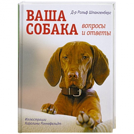 Книги, книга Ваша собака вопросы и ответы купить по скидке