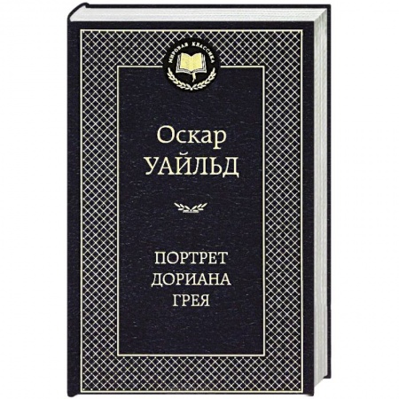 Книги, книга Портрет Дориана Грея купить по скидке