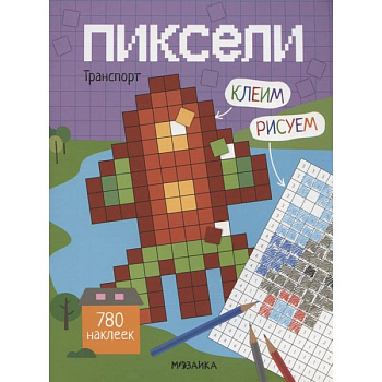 Пиксели. Клеим и рисуем. Транспорт.