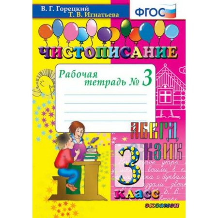 Русский язык. Учебные пособия, книга Чистописание. 3 Класс. Рабочая Тетрадь №3. Фгос купить по скидке