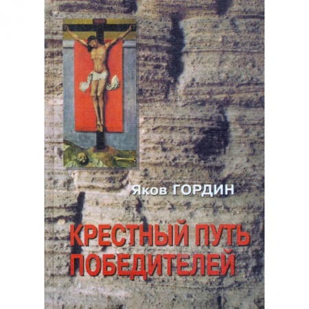 Историческая художественная проза, книга Крестный путь победителей купить по скидке