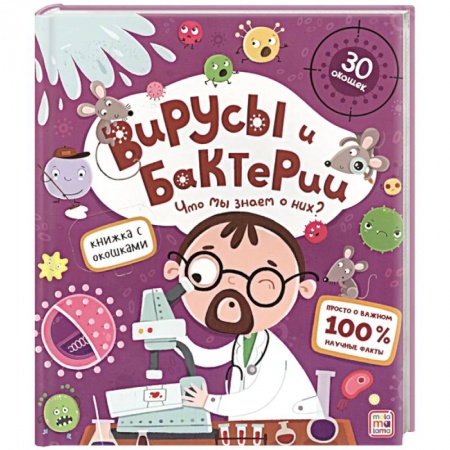 Окружающий мир, книга Вирусы и бактерии. Что мы знаем о них? Книжка с окошками купить по скидке