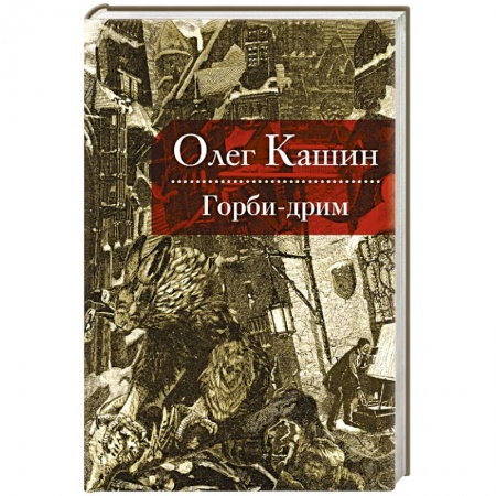 Книги, книга Горби-дрим купить по скидке