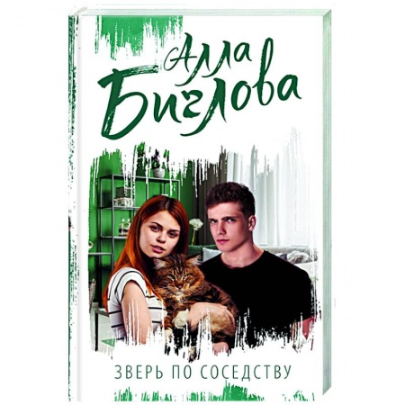 Отечественный любовный роман, книга Зверь по соседству купить по скидке