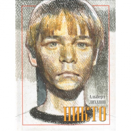 Книги, книга Никто купить по скидке