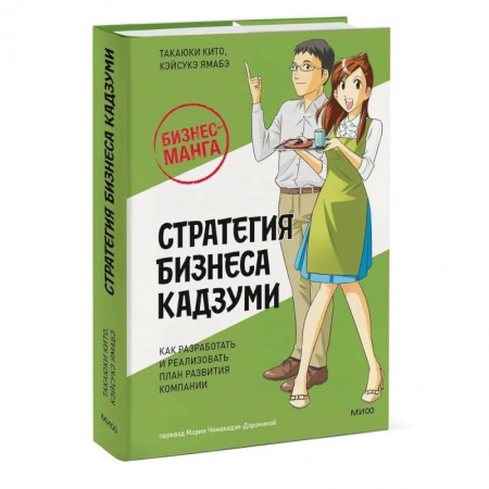 Экономика. Бизнес, книга Бизнес-манга: Стратегия бизнеса Кадзуми. Как разработать и реализовать план развития компании купить по скидке