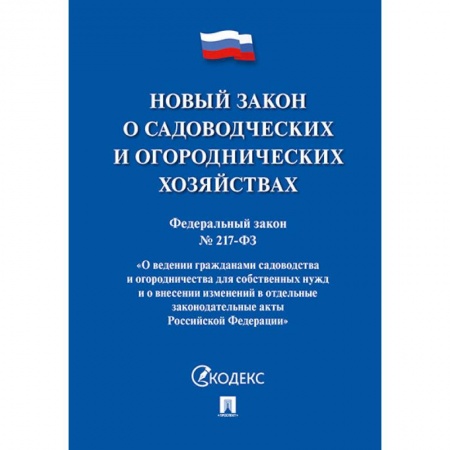Юриспруденция. Общие вопросы права, книга Федеральный закон 'О садоводческих и огороднических хозяйствах' № 217-ФЗ купить по скидке