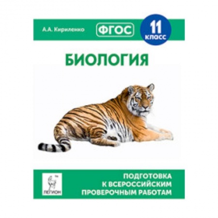 Книги, книга Биология. 11 класс. Подготовка к всероссийским проверочным работам. ФГОС купить по скидке