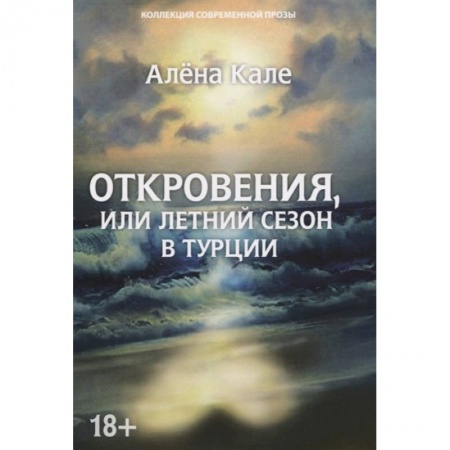 Русская современная проза, книга Откровения, или Летний сезон в Турции купить по скидке
