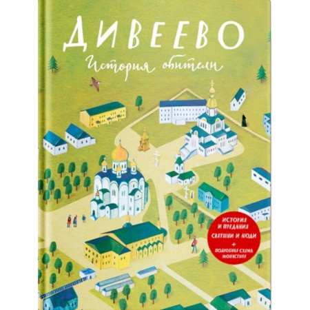 Иконы. Иконостас, книга Дивеево. История обители купить по скидке