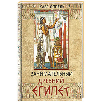 Занимательный Древний Египет