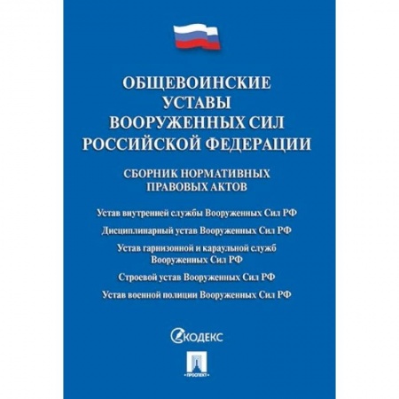 Нормативные правовые акты, книга Общевоинские уставы Вооруженных сил РФ. Сборник нормативных правовых актов купить по скидке