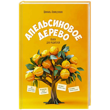 Детская психология, книга Апельсиновое дерево. Книга для родителей купить по скидке