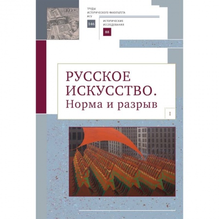 Искусствоведение, книга Русское искусство. Норма и разрыв купить по скидке