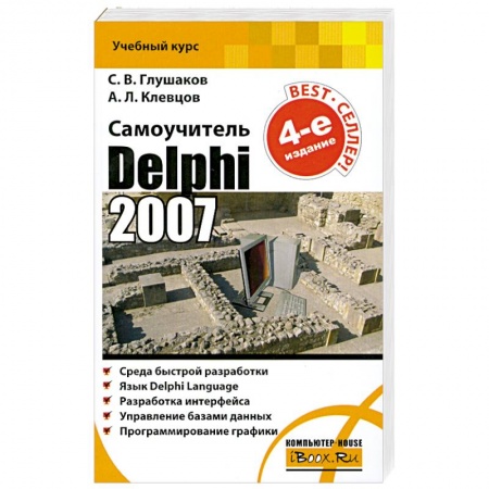 Книги, книга Самоучитель. Delphi 2007 купить по скидке
