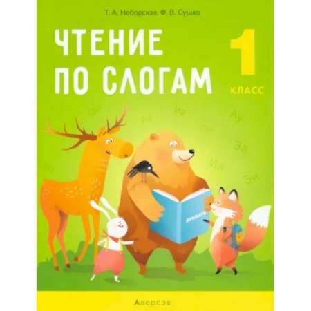 Литература, книга Обучение грамоте. 1 класс. Чтение по слогам купить по скидке