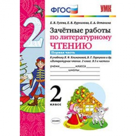 Литература, книга Литературное чтение. 2 класс. Зачетные работы к учебнику Л.Ф.Климановой. Часть 1. ФГОС купить по скидке