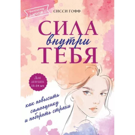 Психодиагностика, книга Сила внутри тебя. Как повысить самооценку и побороть страхи купить по скидке