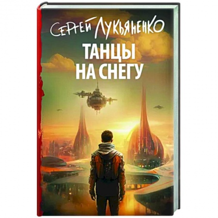 Боевая фантастика, книга Танцы на снегу купить по скидке