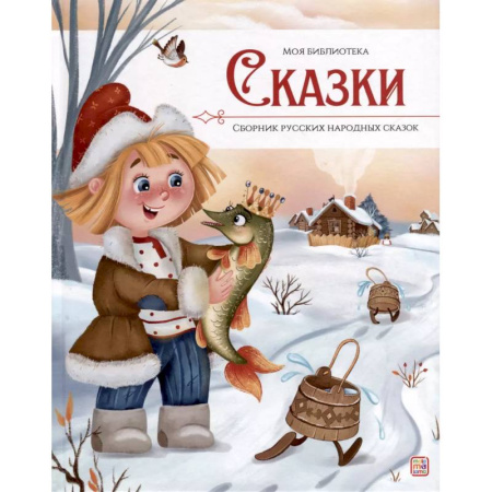 Русские народные сказки, книга Моя библиотека. Сказки. Сборник русских народных сказок купить по скидке