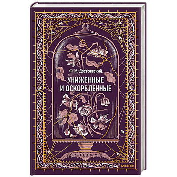 Униженные и оскорбленные. Вечные истории