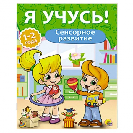 Книги, книга Сенсорное развитие.1-2 года купить по скидке