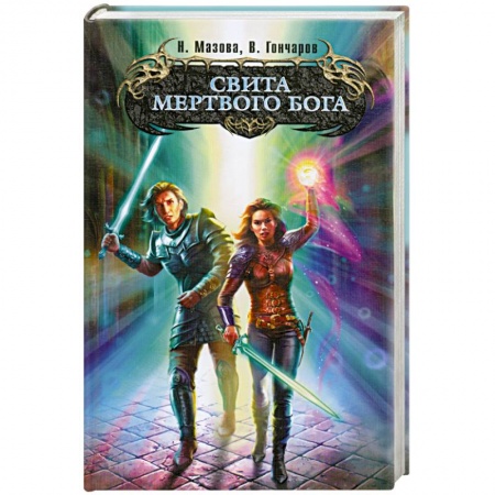 Книги, книга Свита мертвого бога купить по скидке