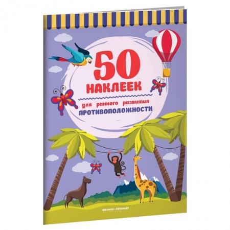 Книжки с наклейками, книга Противоположности. Книжка с наклейками купить по скидке