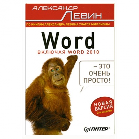 Книги, книга Word — это очень просто! 3-е изд. купить по скидке