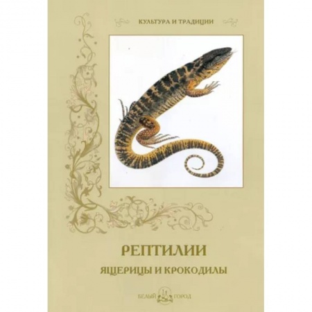 Животный и растительный мир, книга Рептилии. Ящерицы и крокодилы купить по скидке