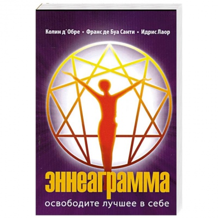 Книги, книга Эннеаграмма. Освободите лучшее в себе. купить по скидке