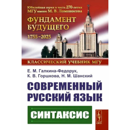 Русский язык. Учебные пособия, книга Современный русский язык: Синтаксис купить по скидке
