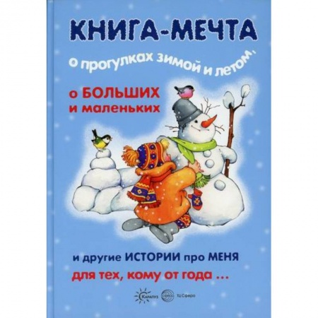 Знакомство с миром, развитие малыша, книга Книга-мечта о прогулках зимой и летом, о больших и маленьких и другие истории про меня… купить по скидке