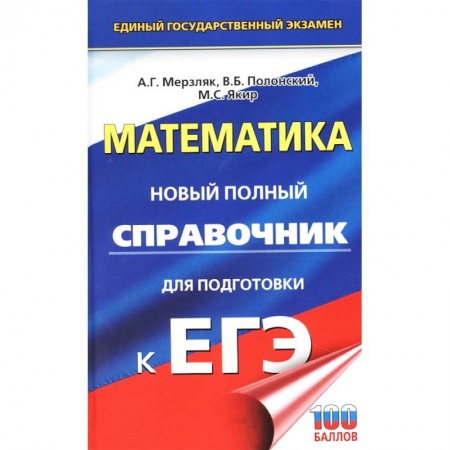 Математика. Алгебра. Геометрия, книга ЕГЭ. Математика. Новый полный справочник для подготовки к ЕГЭ купить по скидке