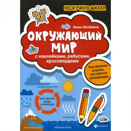 Природоведение. Окружающий мир, книга Окружающий мир купить по скидке