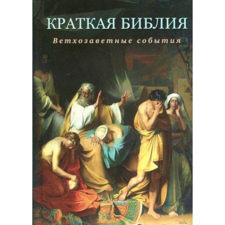 Богословие. Теология, книга Краткая Библия. Ветхозаветные события от Сотворения мира до Рождества Христова купить по скидке