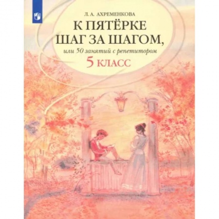 Русский язык. Учебные пособия, книга К пятерке шаг за шагом, или 50 занятий с репетитором. Русский язык. 5 класс. Учебное пособие купить по скидке