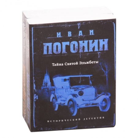 Исторический детектив, книга Сыскная одиссея Ивана Погонина: Тайна Святой Эльжбеты. Сыскная одиссея купить по скидке