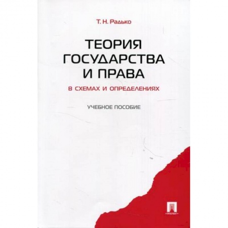 История и теория права, книга Теория государства и права в схемах и определениях купить по скидке