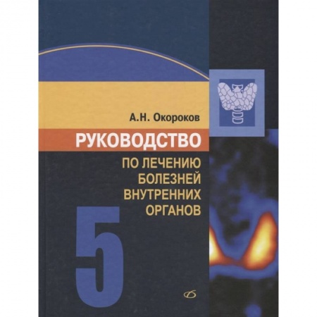 Внутренние болезни. Диагностика, книга Руководство по лечению внутренних болезней т.5. купить по скидке
