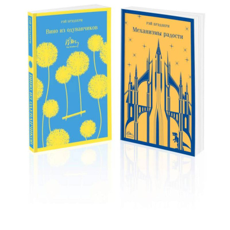 Зарубежная классика, книга Набор мальчишкам от Рэя Брэдбери (из 2 книг: 'Вино из одуванчиков' и 'Механизмы радости') купить по скидке