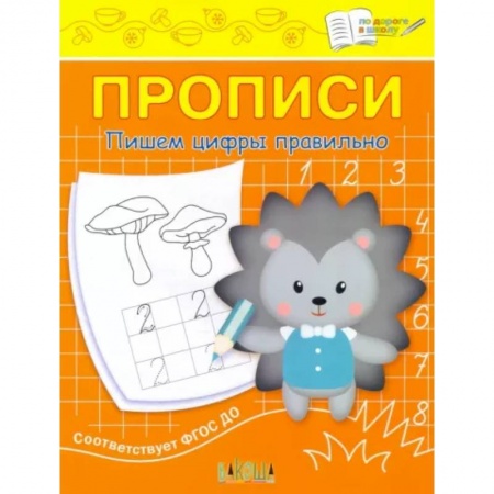 Письмо, мелкая моторика, книга Прописи. Пишем цифры правильно. II уровень сложности купить по скидке