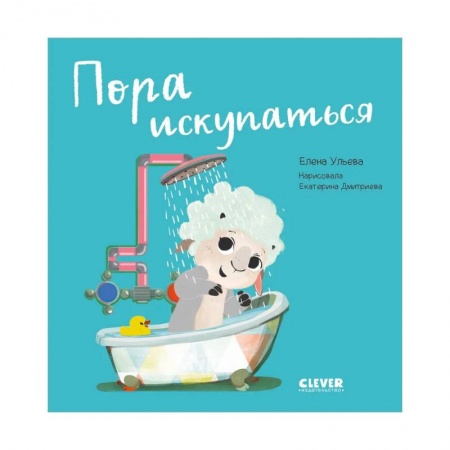 Знакомство с миром, развитие малыша, книга Пора искупаться. Играем. Учимся. Развиваемся. купить по скидке