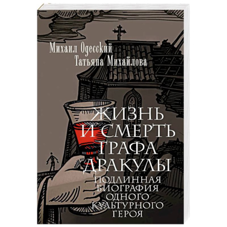 Мифология, книга Жизнь и смерть графа Дракулы. Подлинная биография одного культурного героя купить по скидке