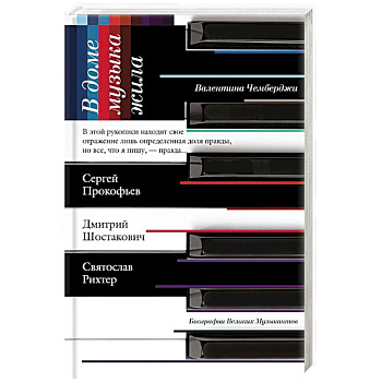 В доме музыка жила. Дмитрий Шостакович. Сергей Прокофьев. Святослав Рихтер