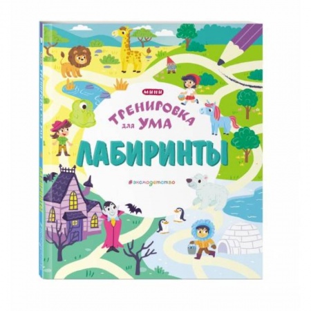 Кроссворды, головоломки, комиксы, книга Лабиринты купить по скидке