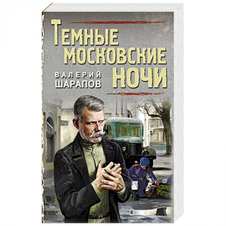 Отечественный мужской детектив, книга Темные московские ночи. Шарапов В.Г. купить по скидке