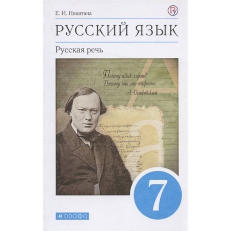 Русский язык. Учебные пособия, книга Русский язык. Русская речь. 7 класс. Учебник купить по скидке
