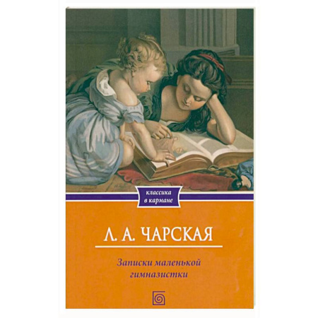 Русская современная проза, книга Записки маленькой гимназистки купить по скидке