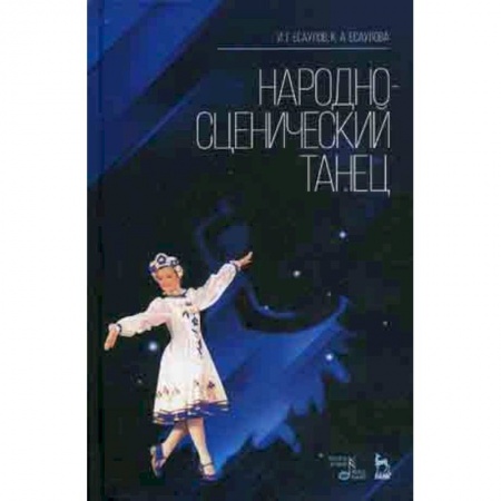 Театр. Сценическое искусство, книга Народно-сценический танец. Учебное пособие купить по скидке